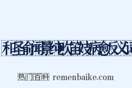 和圣俞闻景纯吹笛妓病愈反义词是什么意思的图片